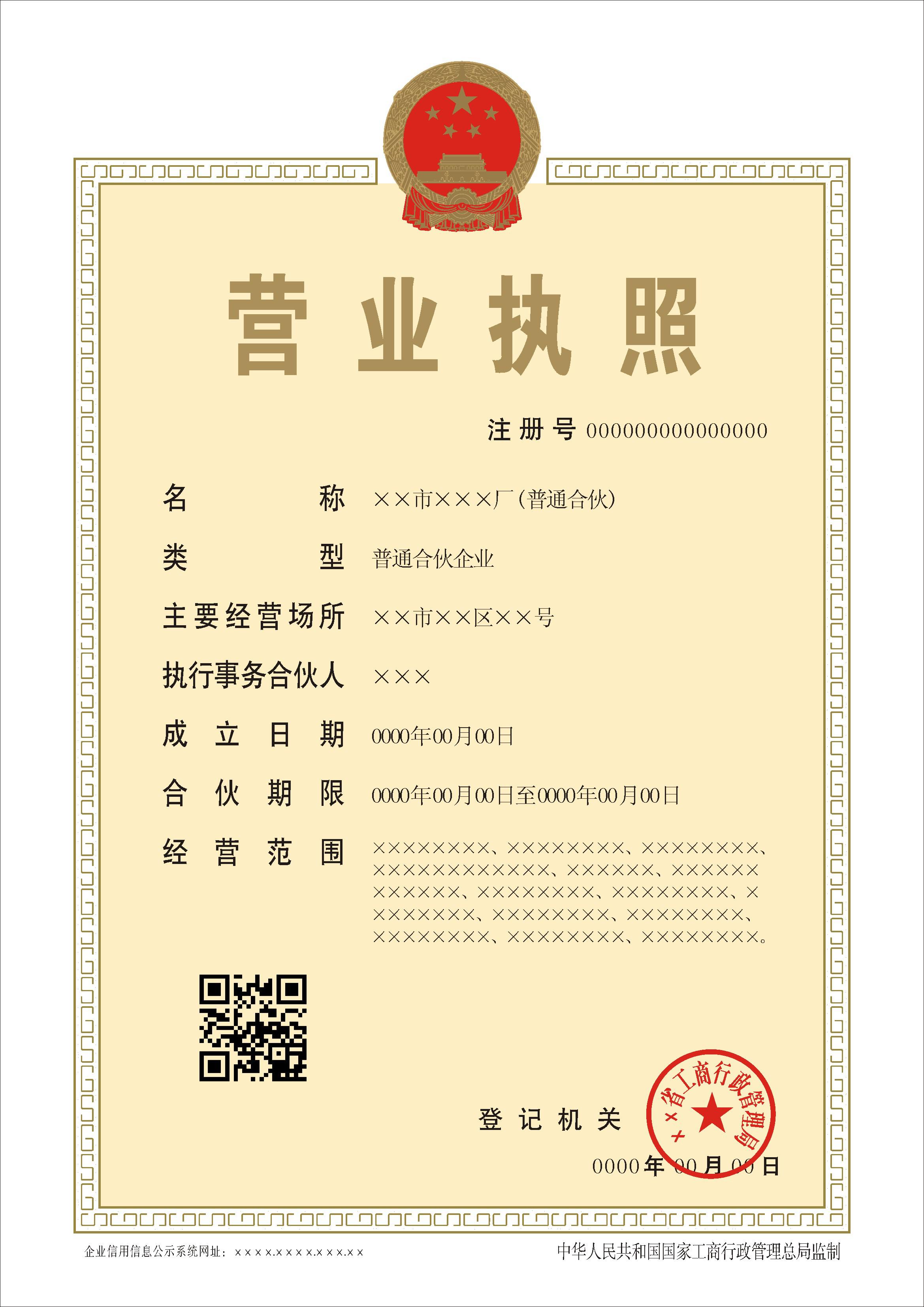 2014年新版合伙企業(yè)營(yíng)業(yè)執(zhí)照正本樣本