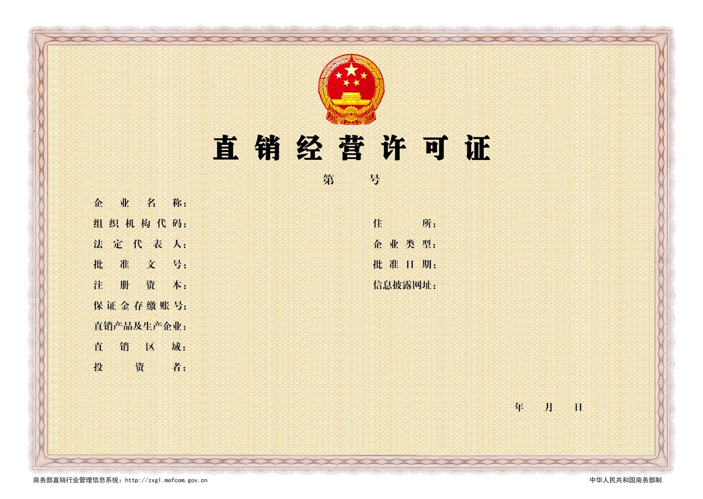 《直銷經(jīng)營許可證》2015版樣本圖