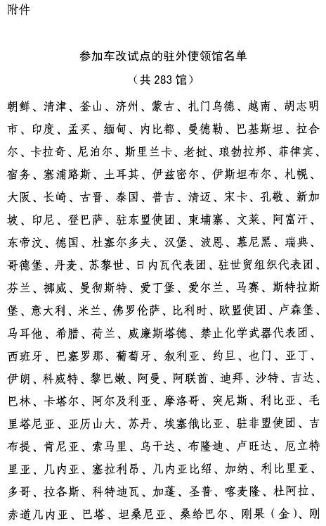 參加車改試點(diǎn)的駐外使領(lǐng)館名單