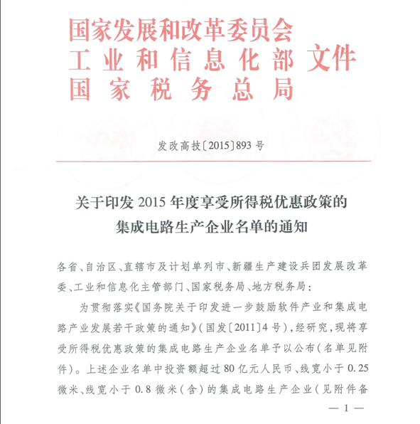 發(fā)改高技[2015]893號(hào)《國(guó)家發(fā)展改革委 工業(yè)和信息化部 國(guó)家稅務(wù)總局關(guān)于印發(fā)2015年度享受所得稅優(yōu)惠政策的集成電路生產(chǎn)企業(yè)名單的通知》1