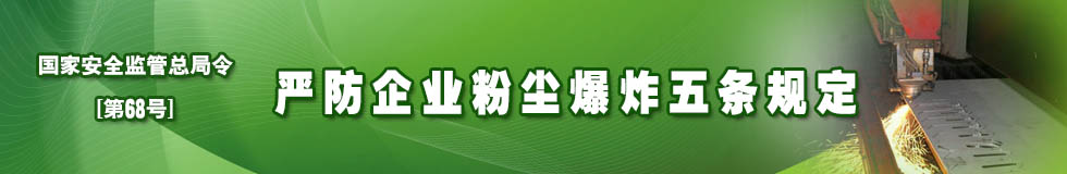 《嚴(yán)防企業(yè)粉塵爆炸五條規(guī)定》國家安全生產(chǎn)監(jiān)督管理總局令第68號(hào)
