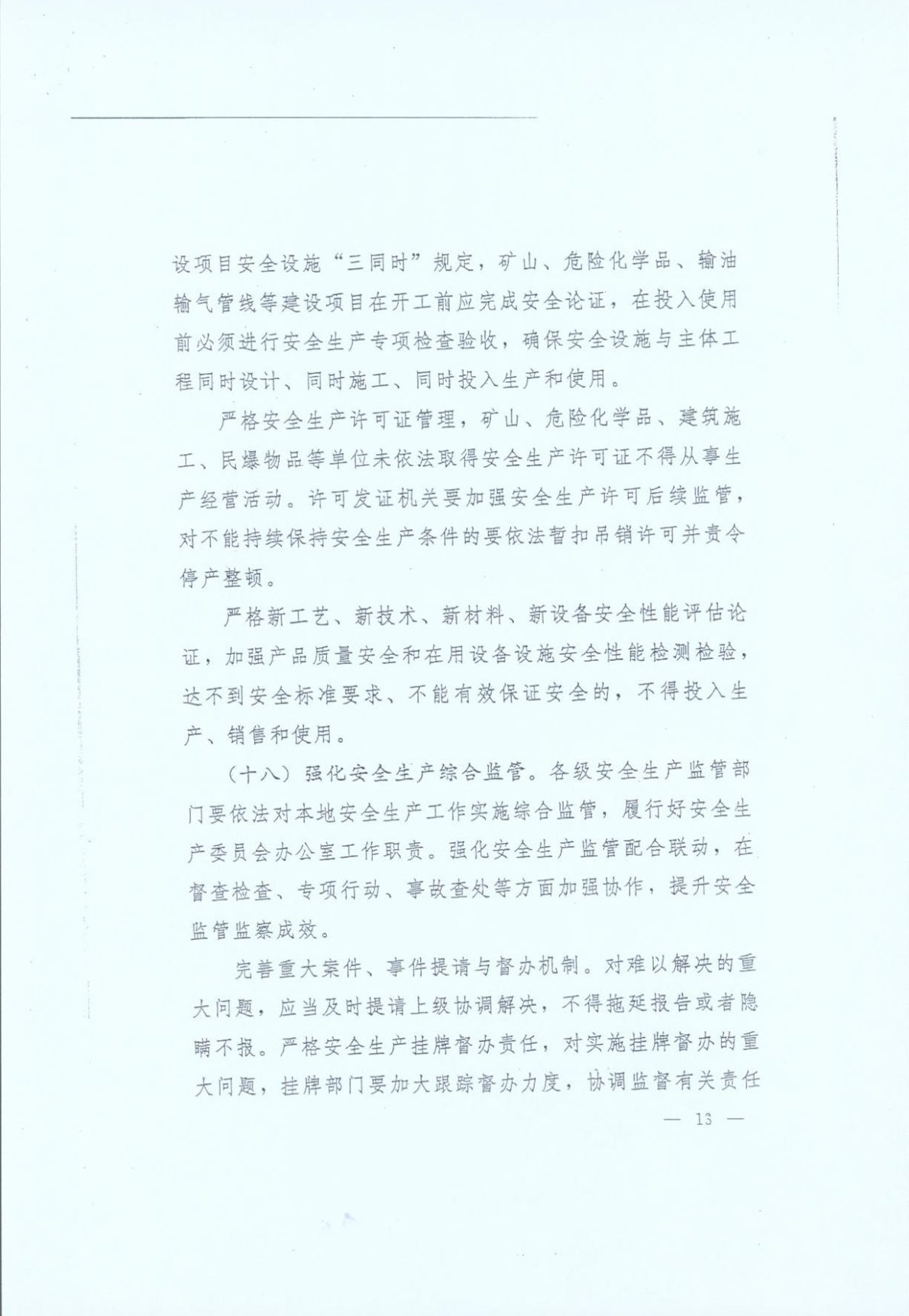豫發(fā)〔2014〕23號《中共河南省委河南省人民政府關(guān)于加強(qiáng)安全生產(chǎn)工作的意見》13