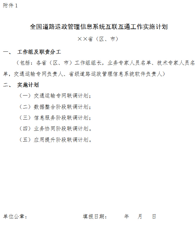 全國道路運(yùn)政管理信息系統(tǒng)互聯(lián)互通工作實(shí)施計(jì)劃