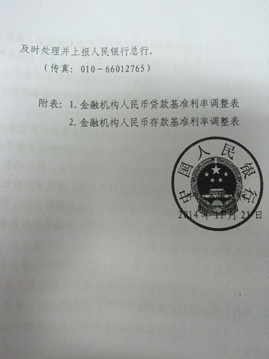 銀發(fā)〔2014〕348號《中國人民銀行關于下調(diào)金融機構(gòu)人民幣貸款及存款基準利率并進一步推進利率市場化改革的通知》