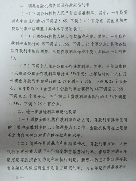 銀發(fā)〔2014〕348號《中國人民銀行關于下調(diào)金融機構(gòu)人民幣貸款及存款基準利率并進一步推進利率市場化改革的通知》