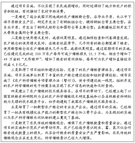 專欄2：“十一五”農(nóng)戶科學(xué)儲糧專項實(shí)施效果評價 