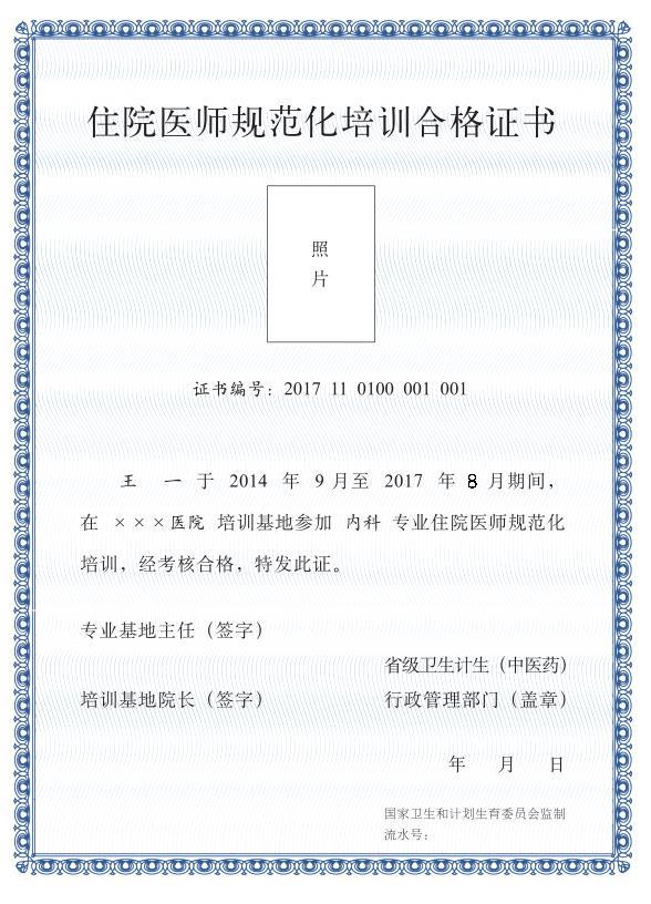 《住院醫(yī)師規(guī)范化培訓(xùn)合格證書》（樣式）