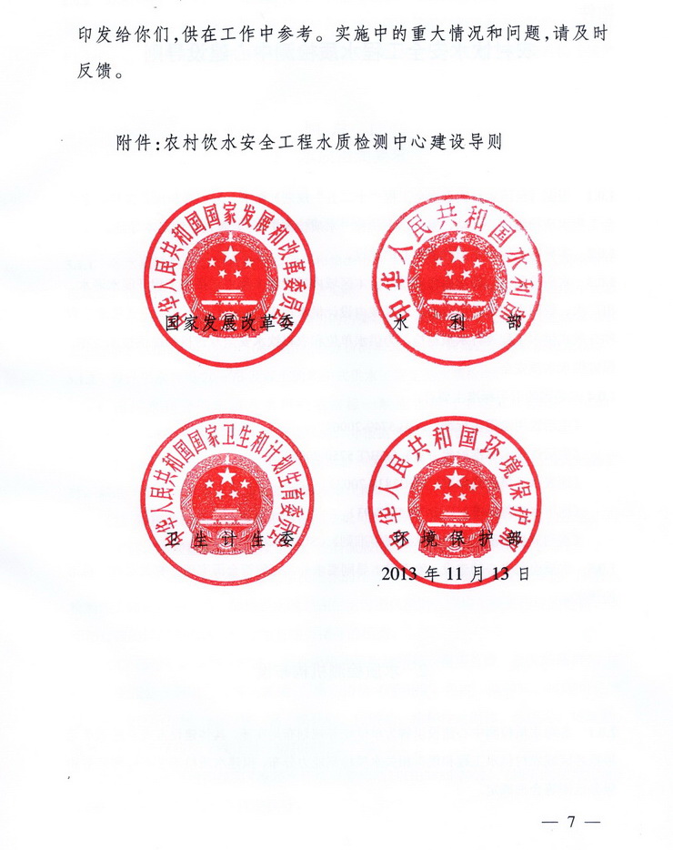 發(fā)改農(nóng)經(jīng)〔2013〕2259號《關(guān)于加強(qiáng)農(nóng)村飲水安全工程水質(zhì)檢測能力建設(shè)的指導(dǎo)意見》7