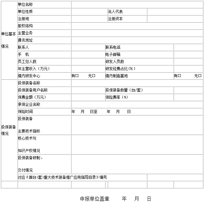 首臺（套）重大技術(shù)裝備保費補貼資金申請表