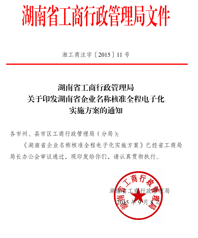 湘工商注字〔2015〕11號(hào)《湖南省工商行政管理局關(guān)于印發(fā)湖南省企業(yè)名稱核準(zhǔn)全程電子化實(shí)施方案的通知》