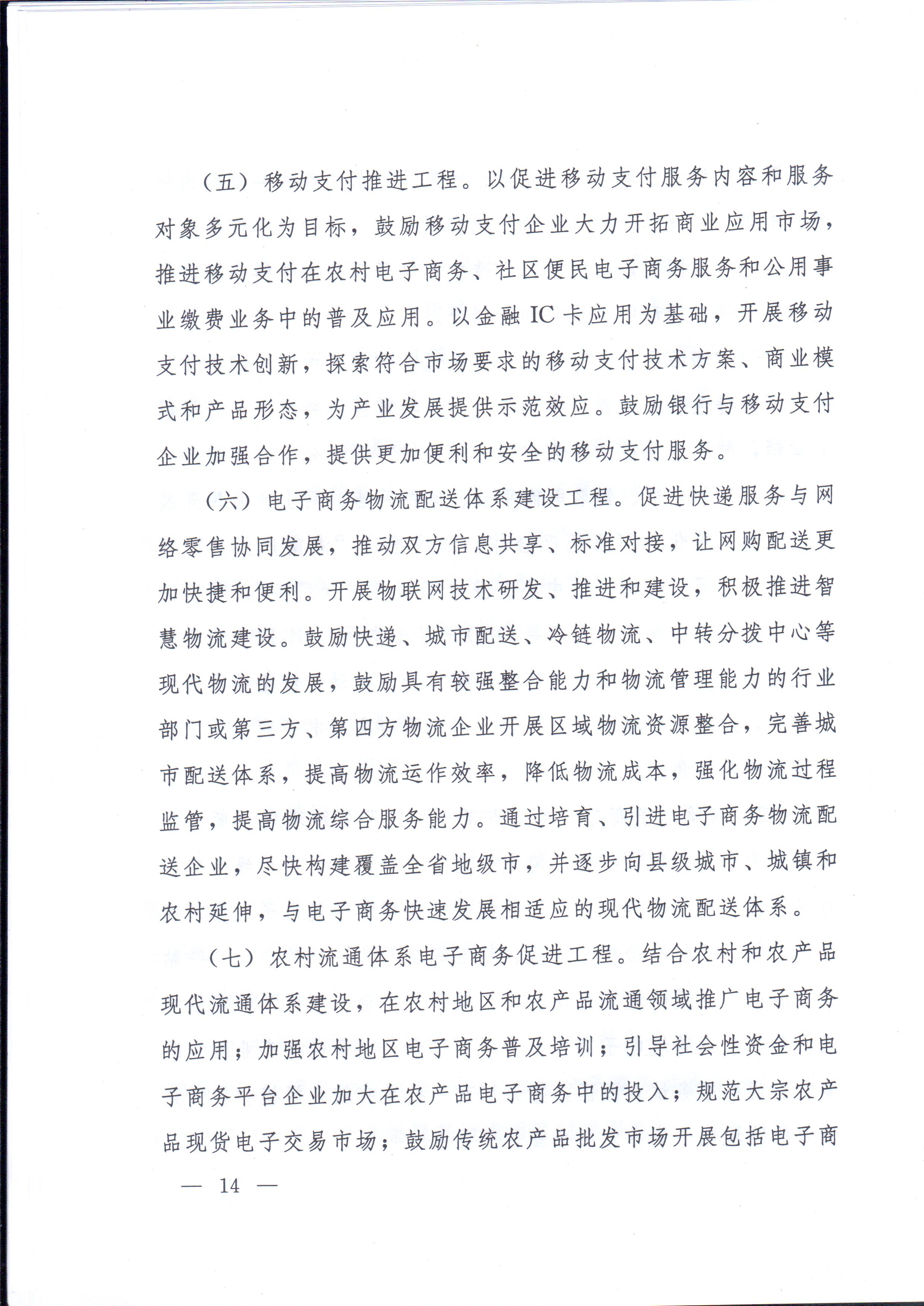 湘政辦發(fā)〔2014〕57號(hào) 湖南省人民政府辦公廳關(guān)于印發(fā)《湖南省電子商務(wù)發(fā)展規(guī)劃（2014-2020年）》的通知