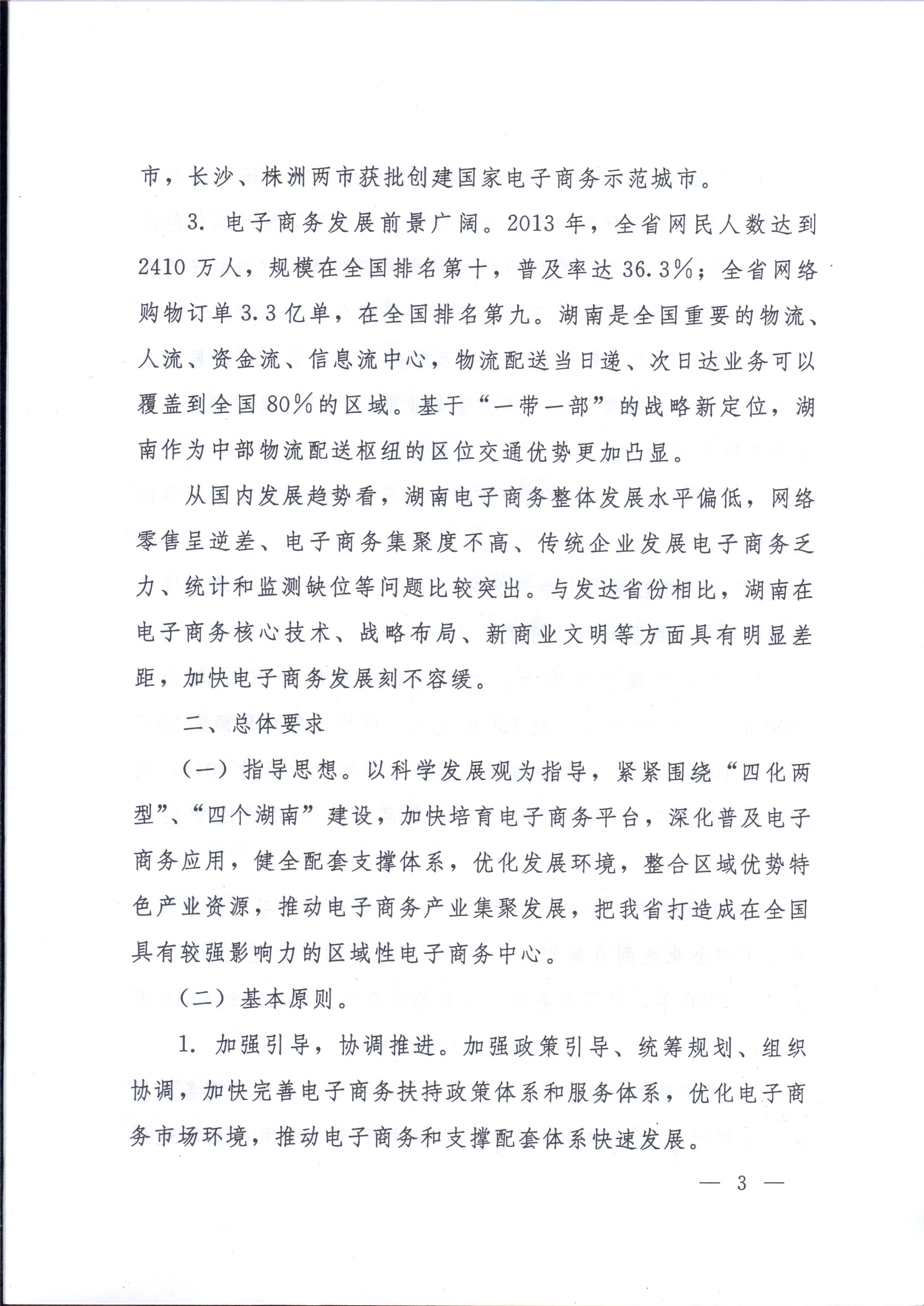 湘政辦發(fā)〔2014〕57號(hào) 湖南省人民政府辦公廳關(guān)于印發(fā)《湖南省電子商務(wù)發(fā)展規(guī)劃（2014-2020年）》的通知