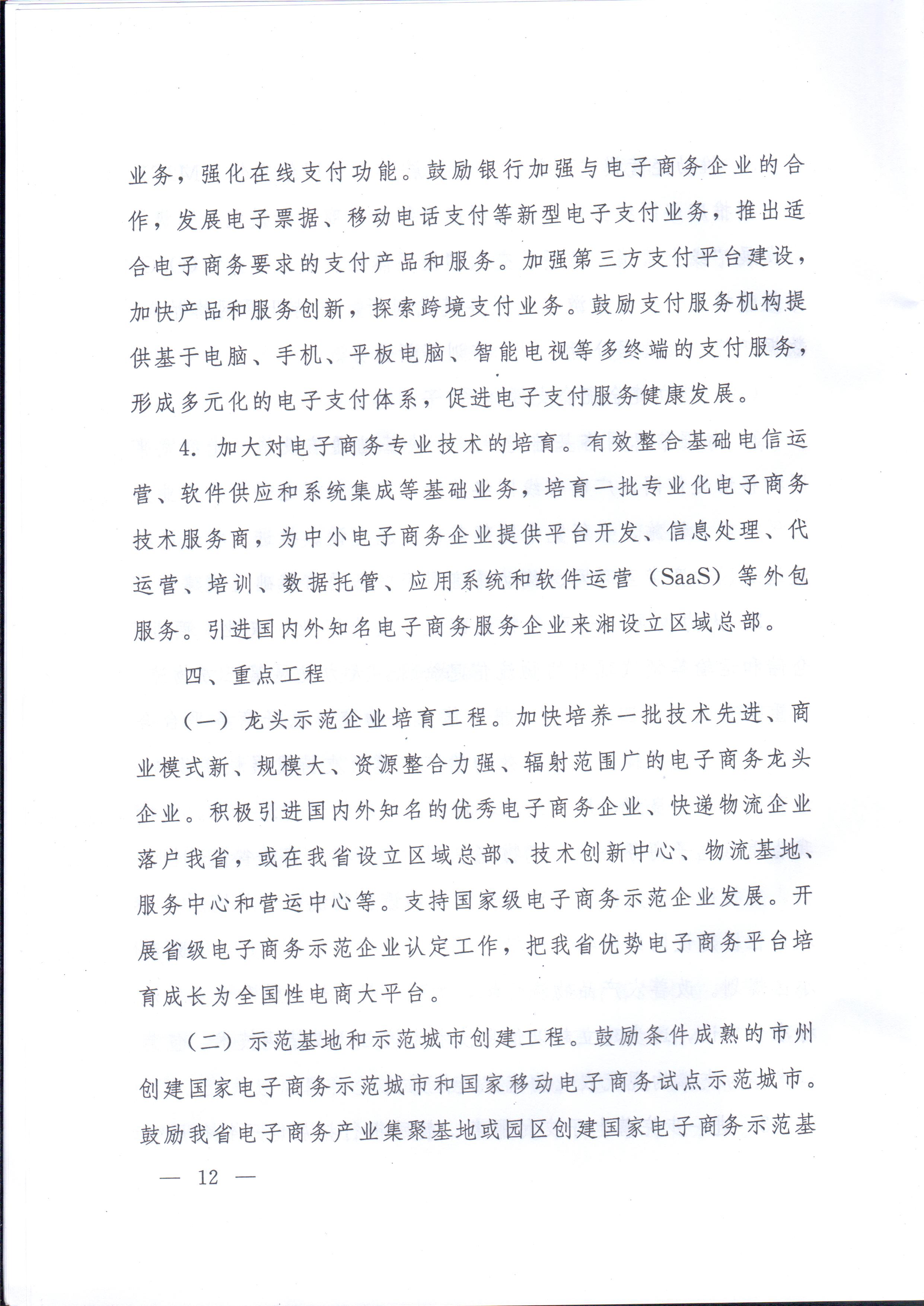 湘政辦發(fā)〔2014〕57號(hào) 湖南省人民政府辦公廳關(guān)于印發(fā)《湖南省電子商務(wù)發(fā)展規(guī)劃（2014-2020年）》的通知