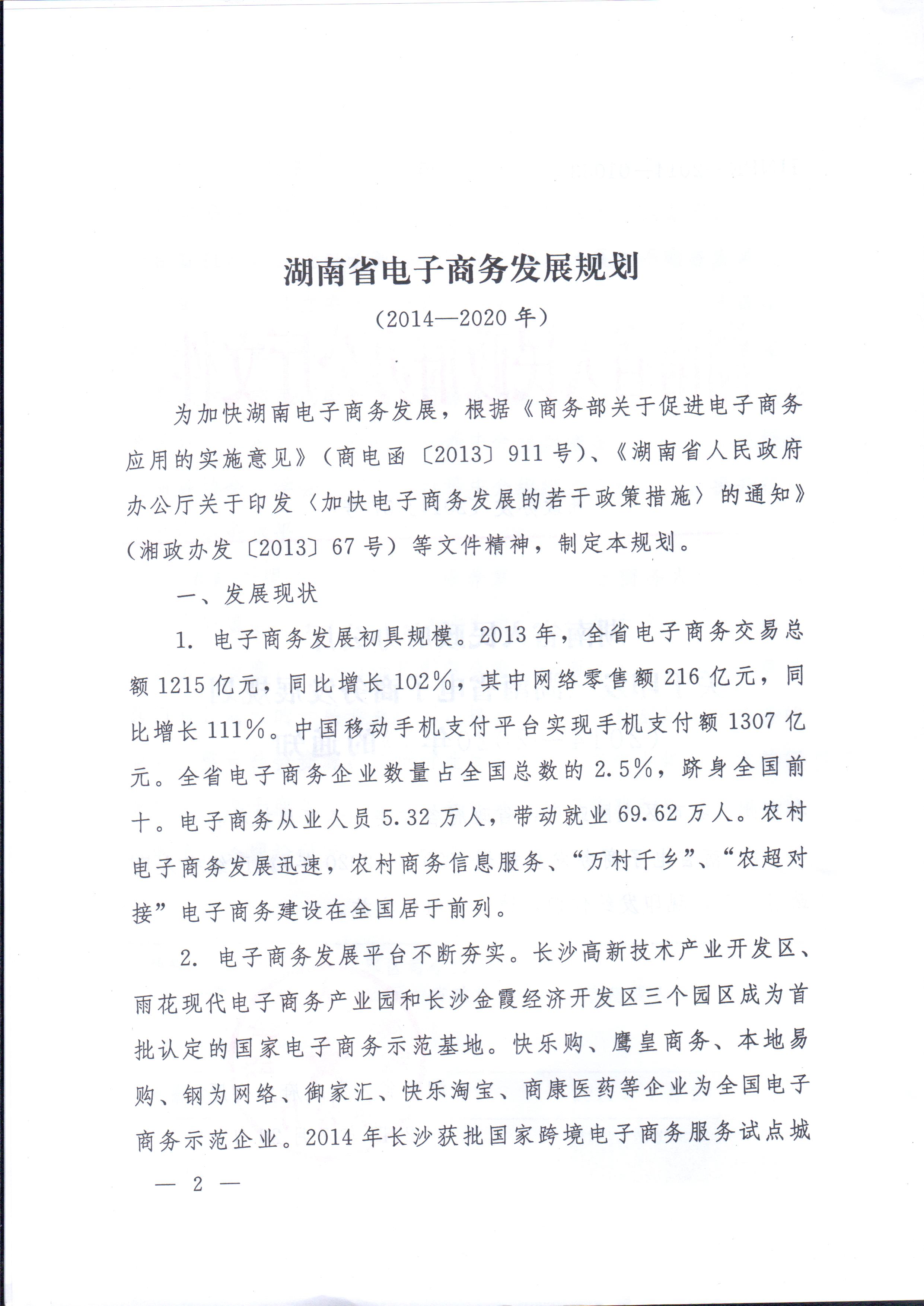 湘政辦發(fā)〔2014〕57號(hào) 湖南省人民政府辦公廳關(guān)于印發(fā)《湖南省電子商務(wù)發(fā)展規(guī)劃（2014-2020年）》的通知
