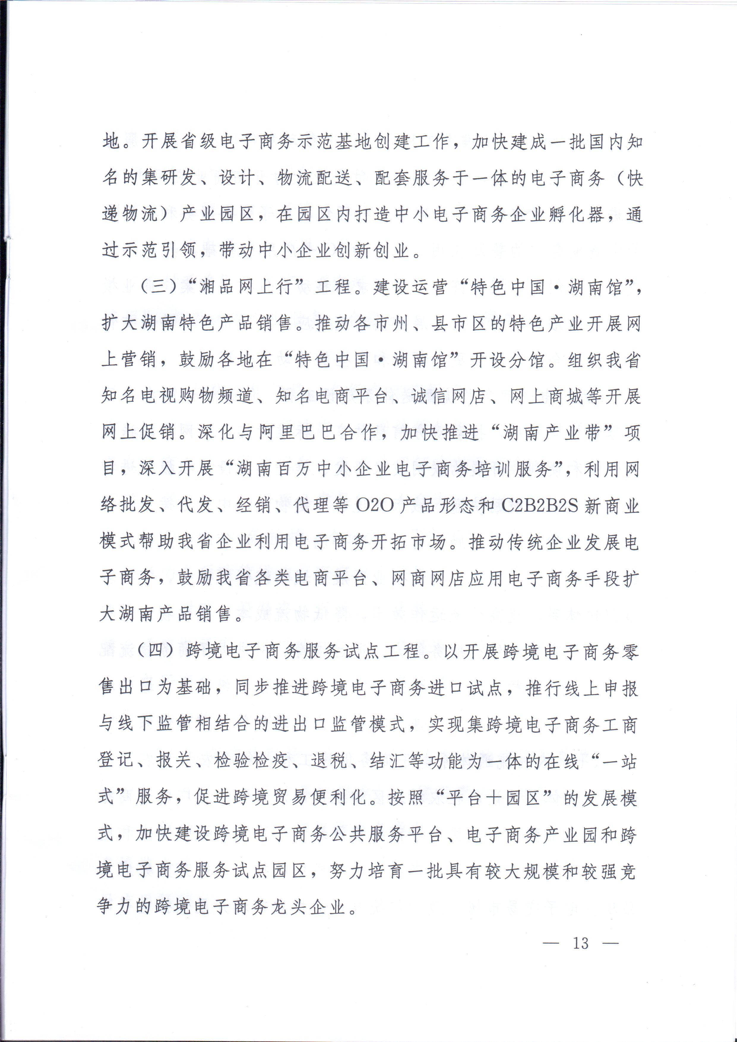 湘政辦發(fā)〔2014〕57號(hào) 湖南省人民政府辦公廳關(guān)于印發(fā)《湖南省電子商務(wù)發(fā)展規(guī)劃（2014-2020年）》的通知