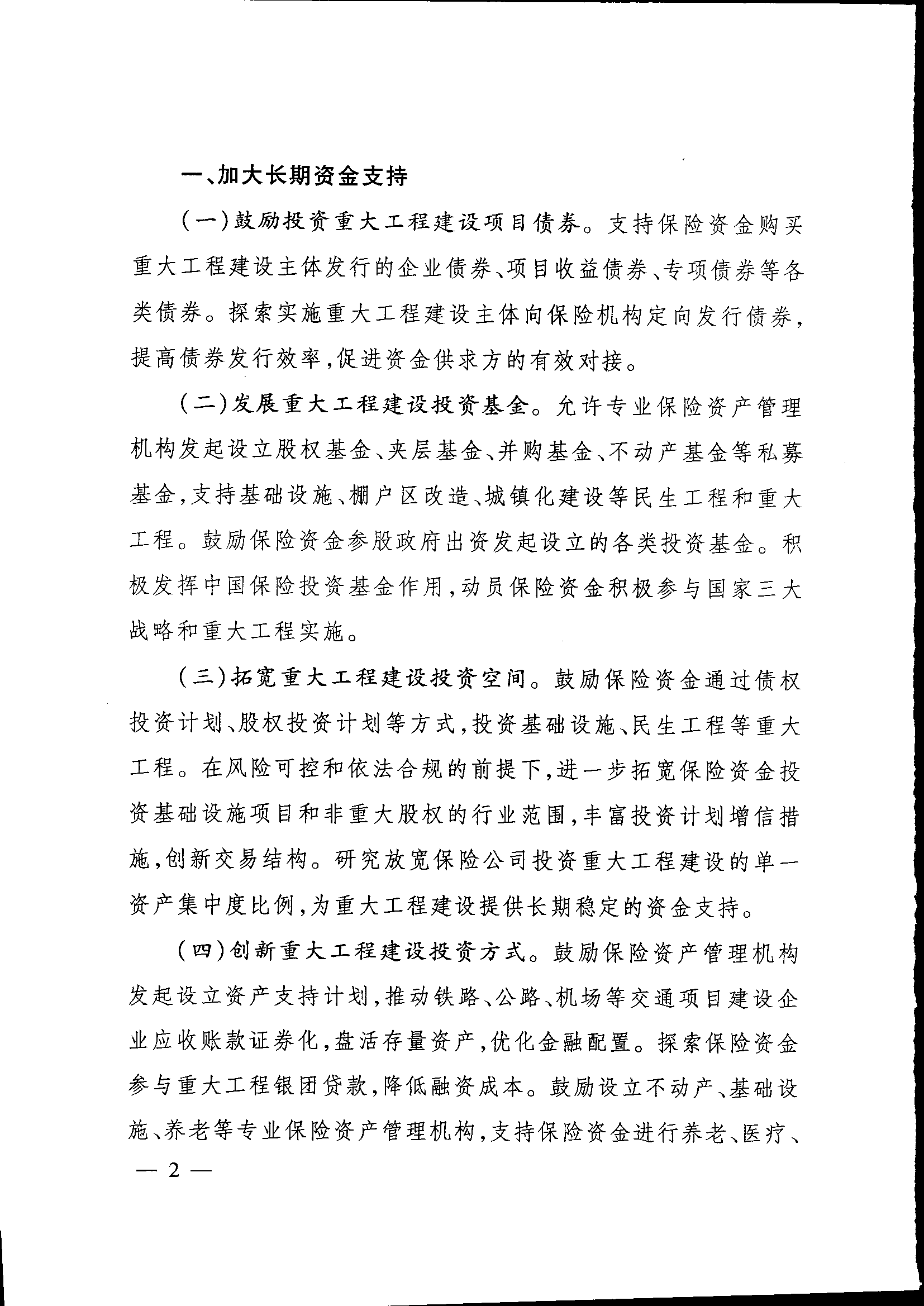 發(fā)改投資〔2015〕2179號《關于保險業(yè)支持重大工程建設有關事項的指導意見》2