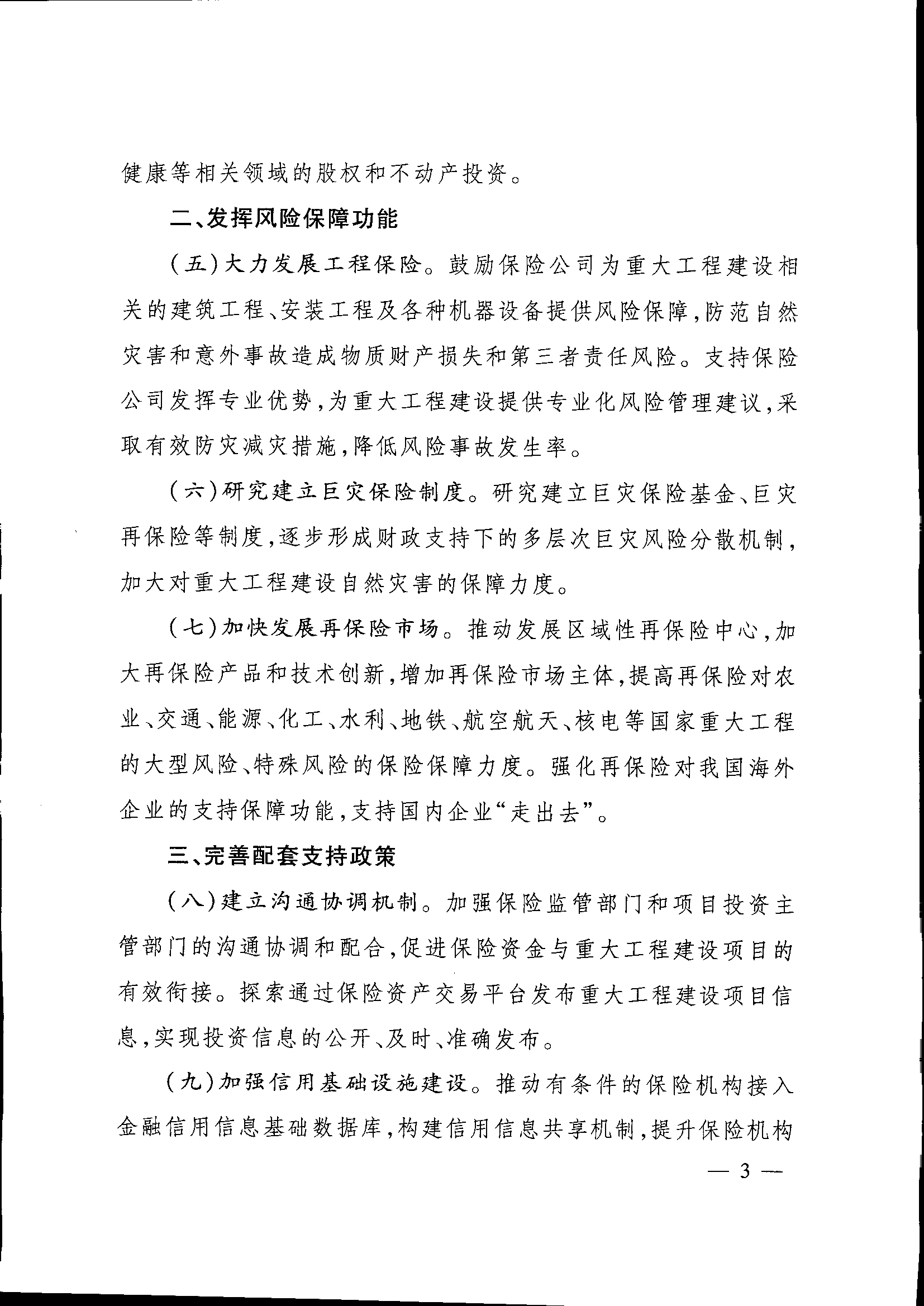 發(fā)改投資〔2015〕2179號《關于保險業(yè)支持重大工程建設有關事項的指導意見》3