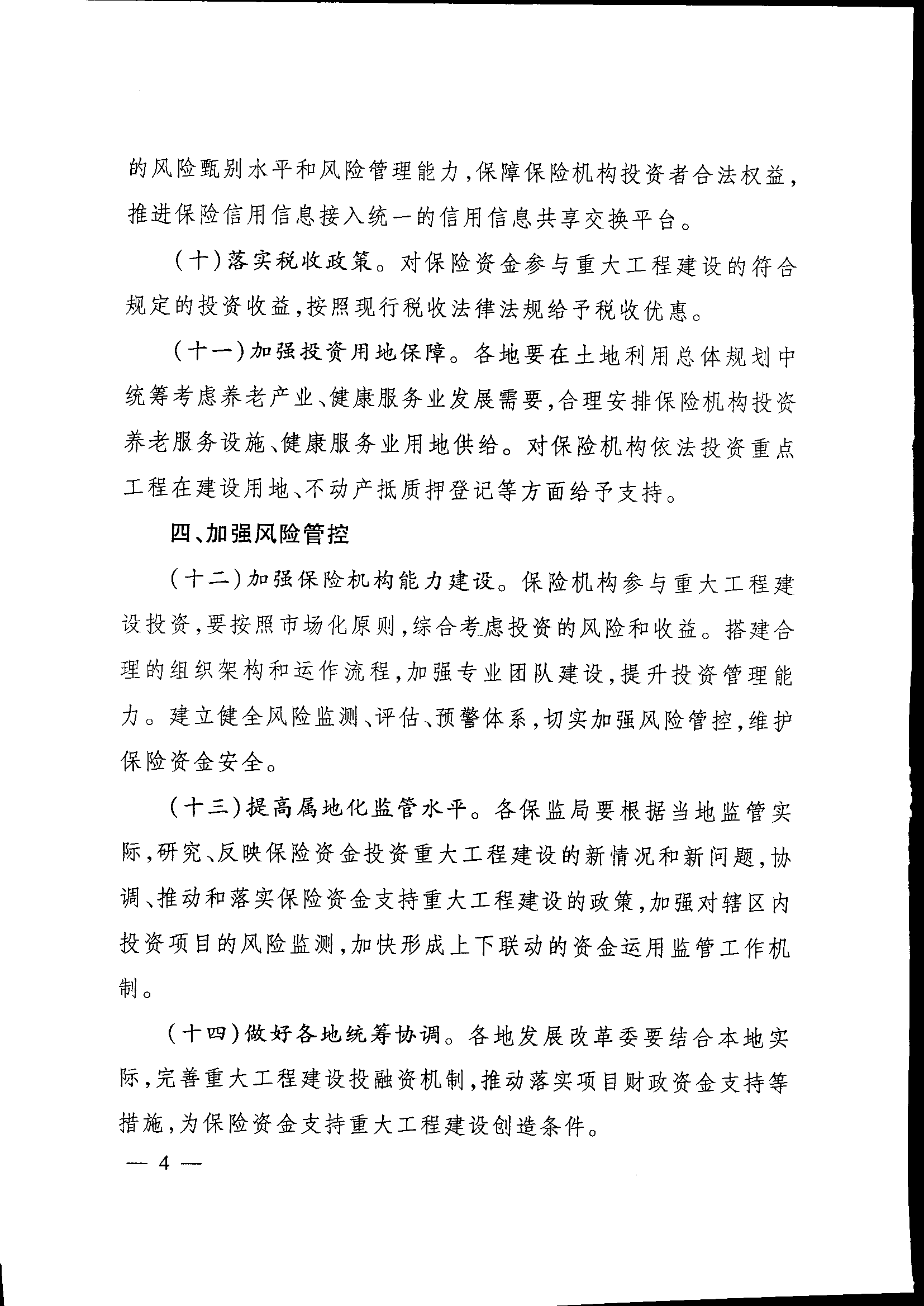發(fā)改投資〔2015〕2179號《關于保險業(yè)支持重大工程建設有關事項的指導意見》4