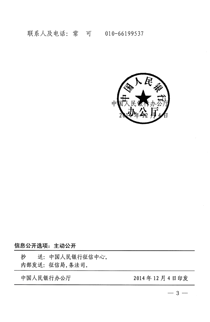 銀辦發(fā)〔2014〕257號(hào)《中國(guó)人民銀行辦公廳關(guān)于取消貸款卡發(fā)放核準(zhǔn)行政審批項(xiàng)目有關(guān)事項(xiàng)的通知》3
