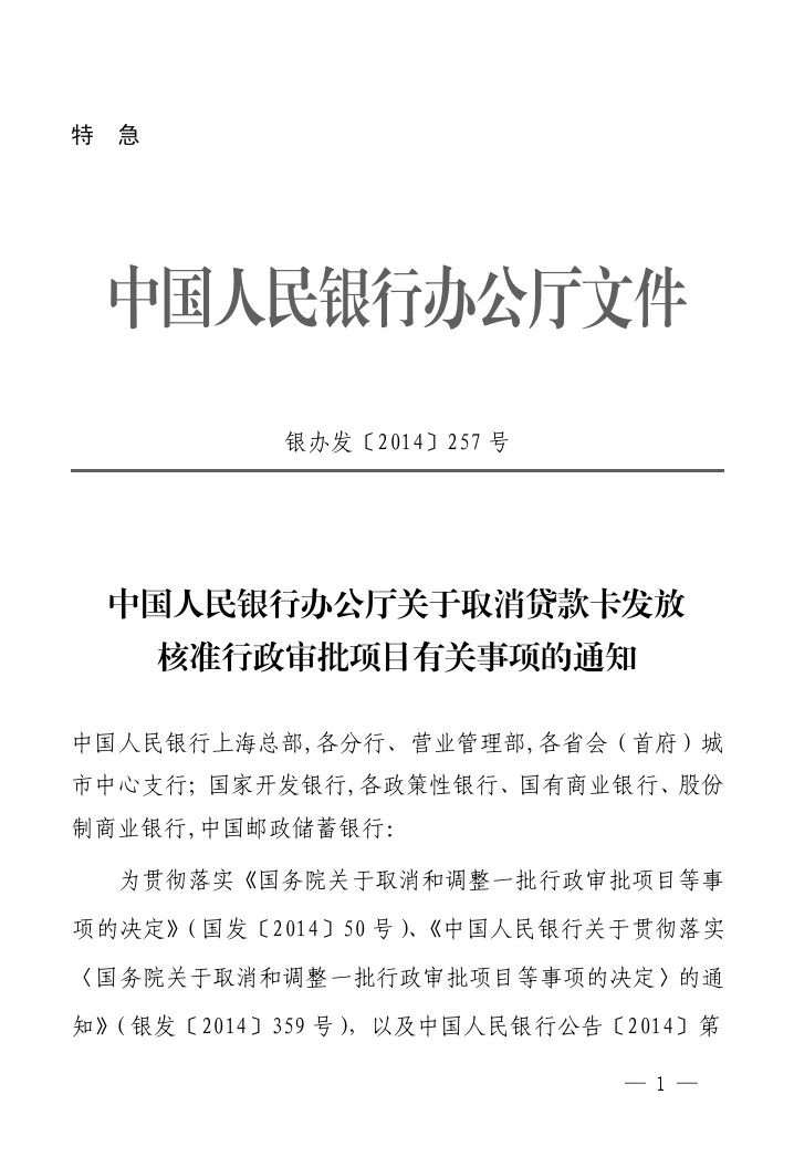 銀辦發(fā)〔2014〕257號(hào)《中國(guó)人民銀行辦公廳關(guān)于取消貸款卡發(fā)放核準(zhǔn)行政審批項(xiàng)目有關(guān)事項(xiàng)的通知》1