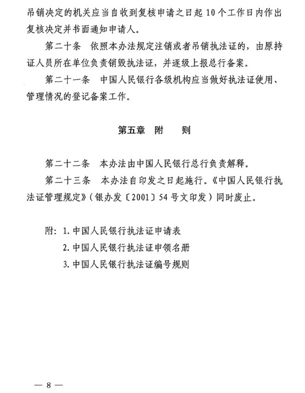 銀辦發(fā)〔2015〕122號《中國人民銀行執(zhí)法證管理辦法》（2015年版） 6