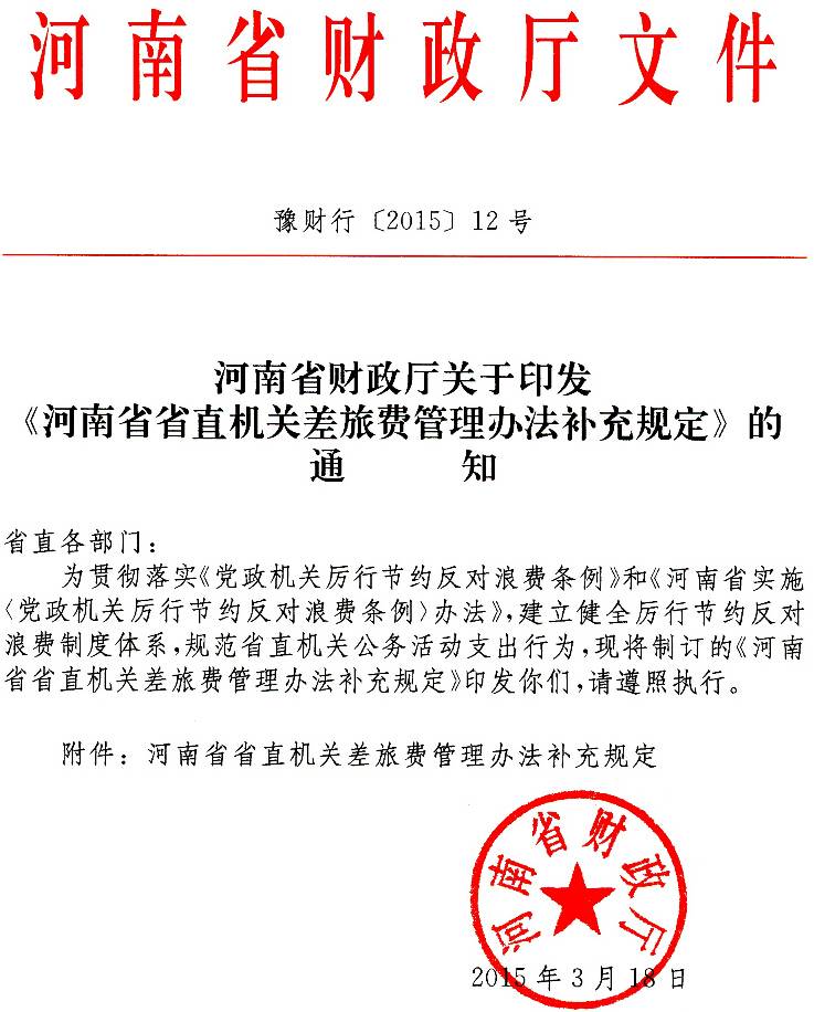 豫財行〔2015〕12號《河南省省直機關差旅費管理辦法補充規(guī)定》（全文）
