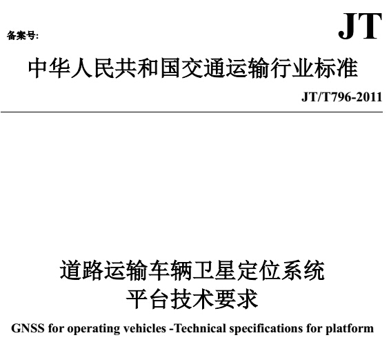 《道路運(yùn)輸車輛衛(wèi)星定位系統(tǒng)平臺技術(shù)要求》JT/T796-2001