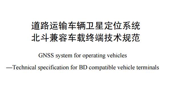 《道路運輸車輛衛(wèi)星定位系統(tǒng)北斗兼容車載終端技術(shù)規(guī)范》全文附PDF下載