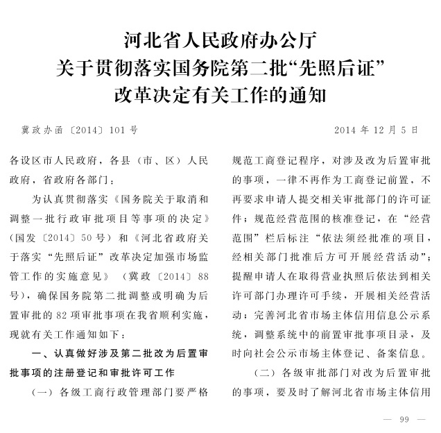 冀政辦函〔2014〕101號(hào)《河北省人民政府辦公廳關(guān)于貫徹落實(shí)國務(wù)院第二批“先照后證”改革決定有關(guān)工作的通知》1