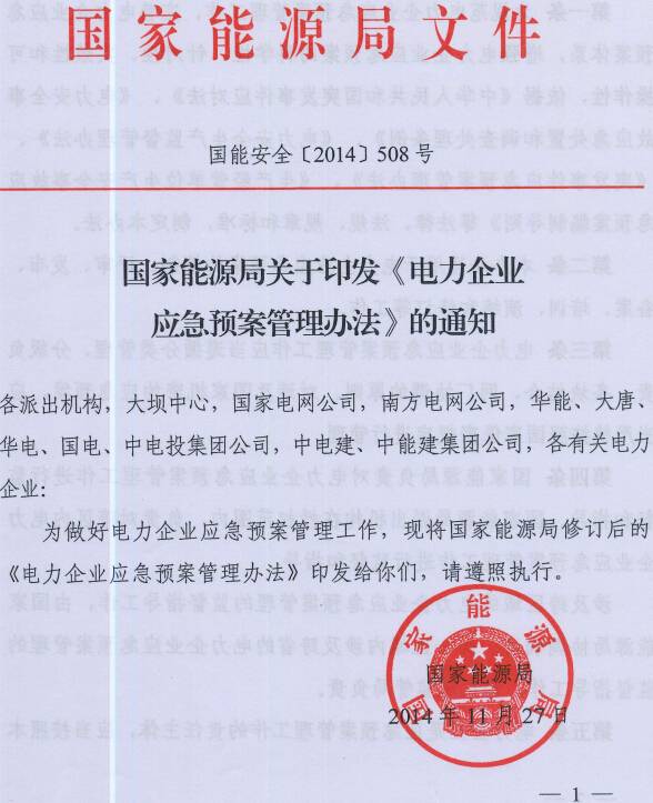 國能安全〔2014〕508號 國家能源局關(guān)于印發(fā)《電力企業(yè)應(yīng)急預案管理辦法》的通知