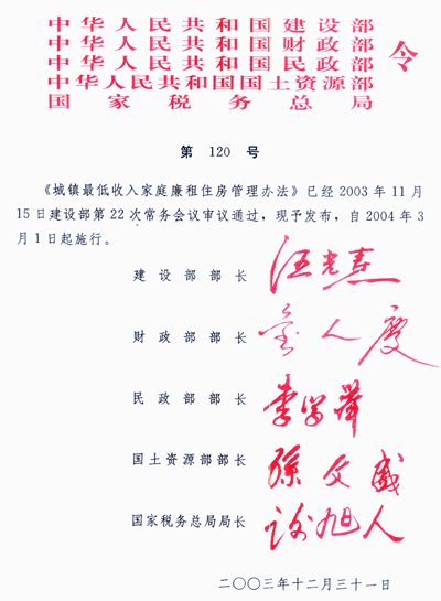 《城鎮(zhèn)最低收入家庭廉租住房管理辦法》建設(shè)部、財政部、民政部、國土資源部、國家稅務(wù)總局令第120號（全文）