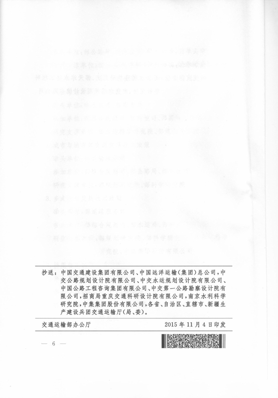 交科技發(fā)〔2015〕163號 交通運輸部關于印發(fā)《交通運輸重大技術方向和技術政策》的通知6