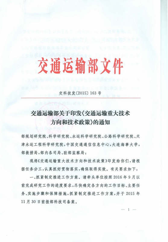 交科技發(fā)〔2015〕163號 交通運輸部關于印發(fā)《交通運輸重大技術方向和技術政策》的通知1