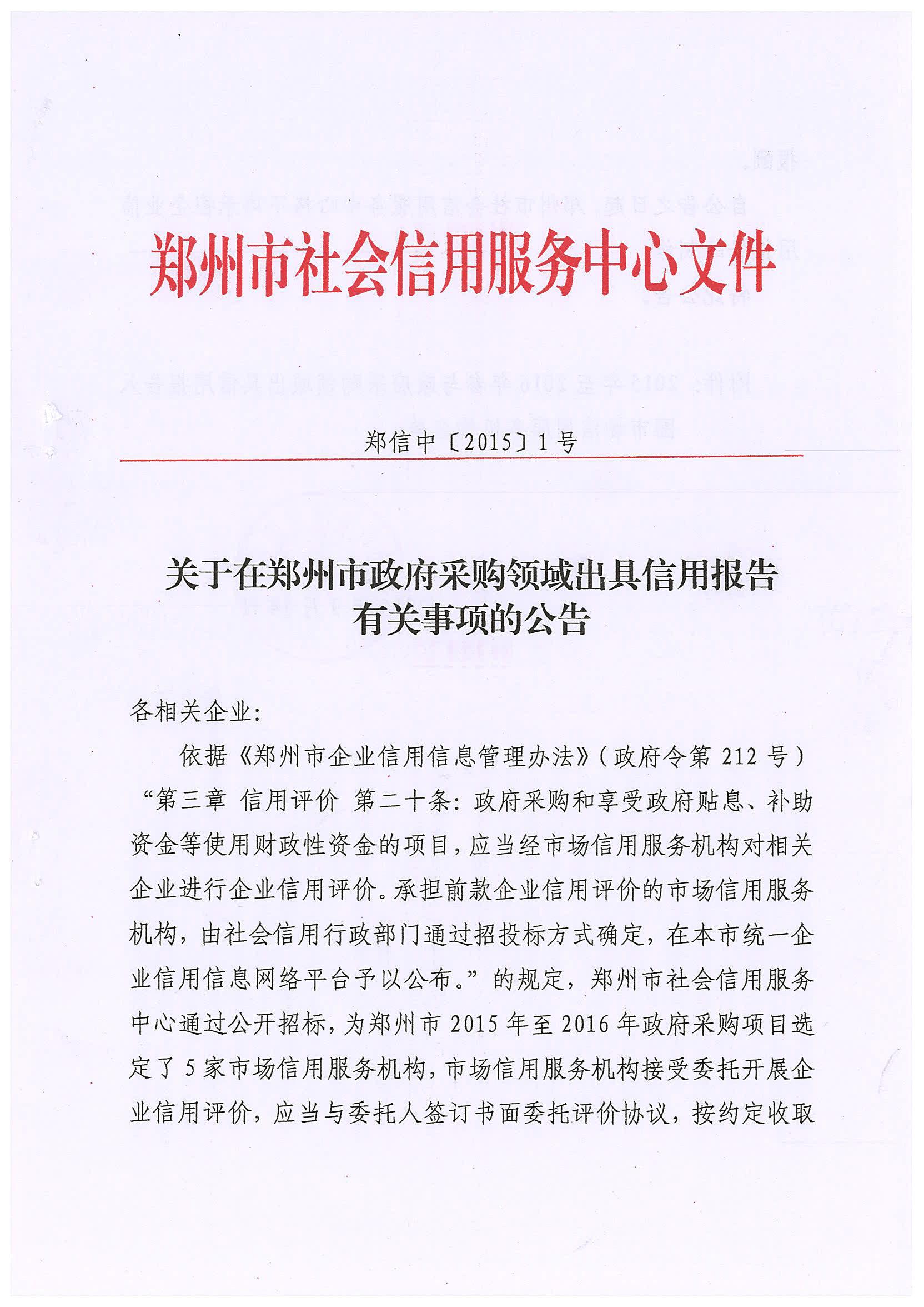 鄭信中〔2015〕1號《關(guān)于在鄭州市政府采購領(lǐng)域出具信用報告有關(guān)事項的公告》1