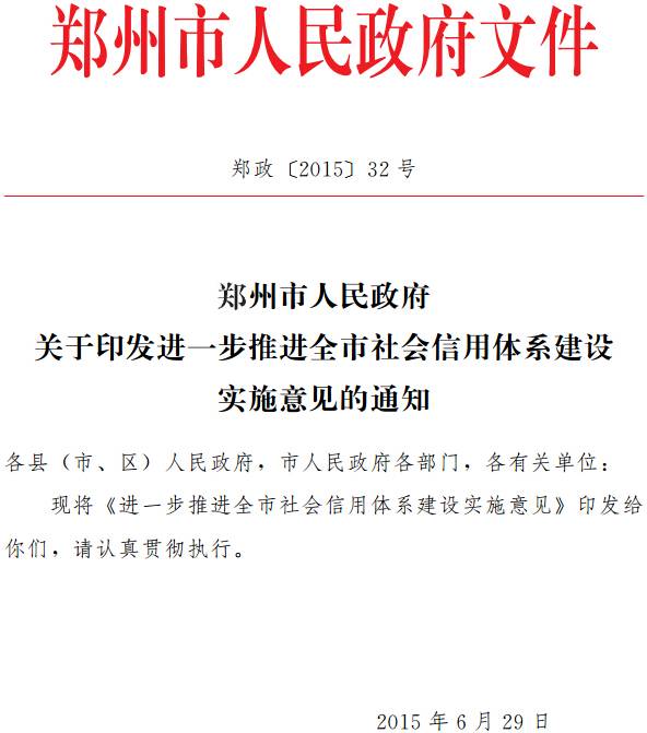 鄭政〔2015〕32號(hào),鄭州市,進(jìn)一步推進(jìn),社會(huì)信用體系,建設(shè),實(shí)施意見(jiàn),通知