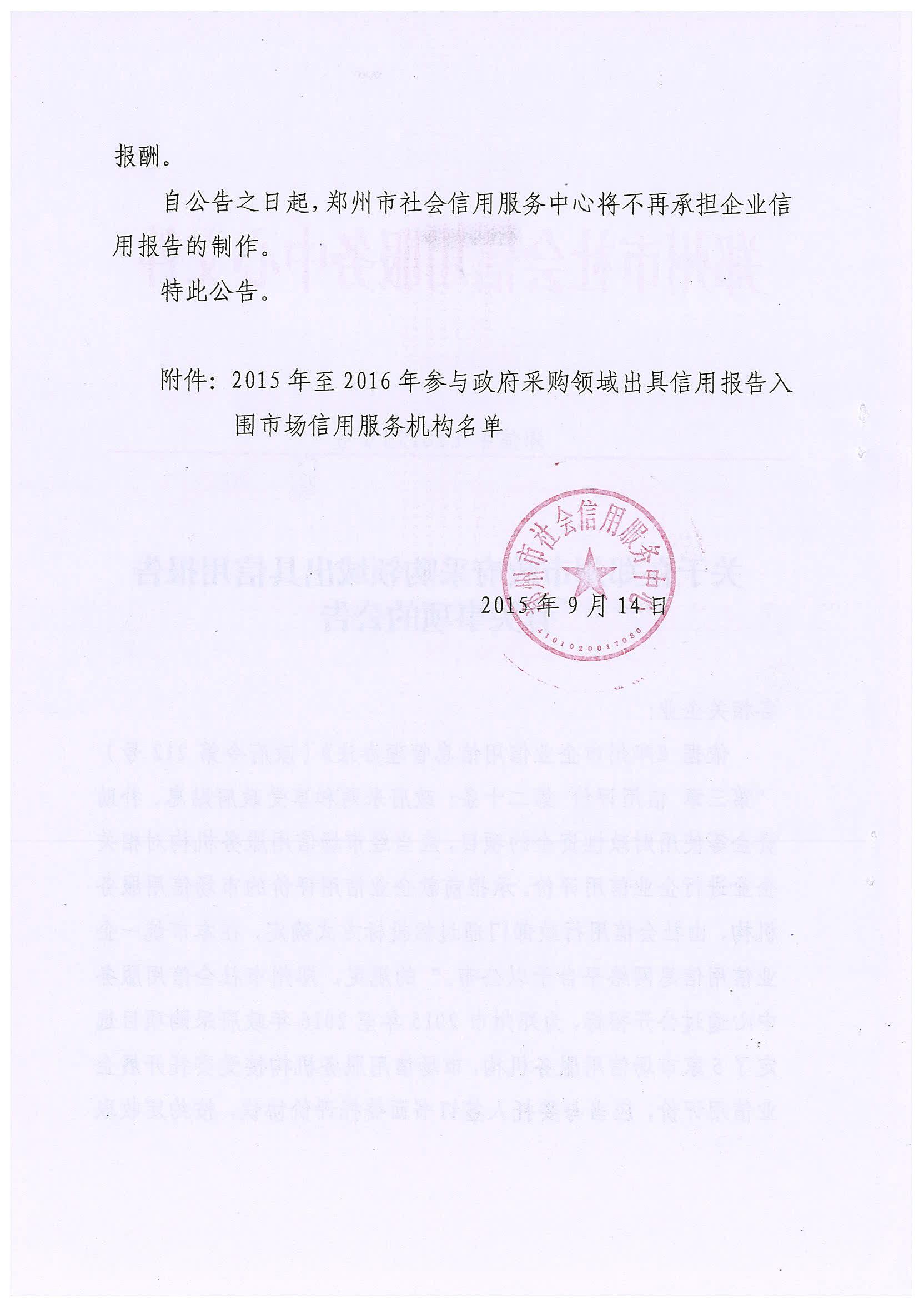 鄭信中〔2015〕1號《關(guān)于在鄭州市政府采購領(lǐng)域出具信用報告有關(guān)事項的公告》2