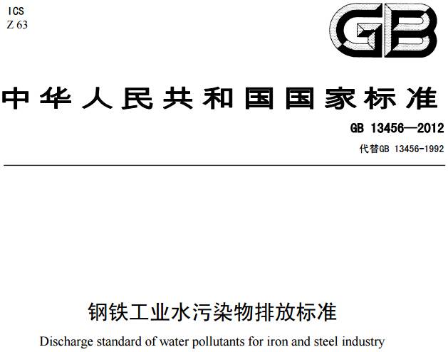 《鋼鐵工業(yè)水污染物排放標(biāo)準》GB 13456-2012（全文）