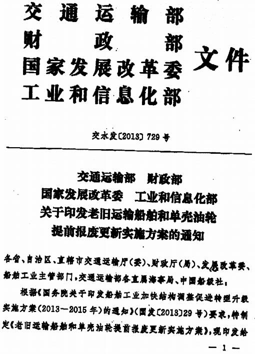 交水發(fā)〔2013〕729號(hào)《交通運(yùn)輸部財(cái)政部國(guó)家發(fā)展改革委工業(yè)和信息化部關(guān)于印發(fā)老舊運(yùn)輸船舶和單殼油輪提前報(bào)廢更新實(shí)施方案的通知》
