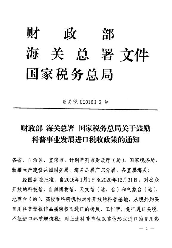 財(cái)關(guān)稅〔2016〕6號(hào)《財(cái)政部海關(guān)總署國家稅務(wù)總局關(guān)于鼓勵(lì)科普事業(yè)發(fā)展進(jìn)口稅收政策的通知》1