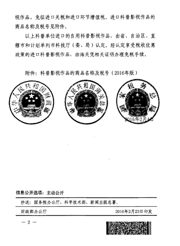 財(cái)關(guān)稅〔2016〕6號(hào)《財(cái)政部海關(guān)總署國家稅務(wù)總局關(guān)于鼓勵(lì)科普事業(yè)發(fā)展進(jìn)口稅收政策的通知》2