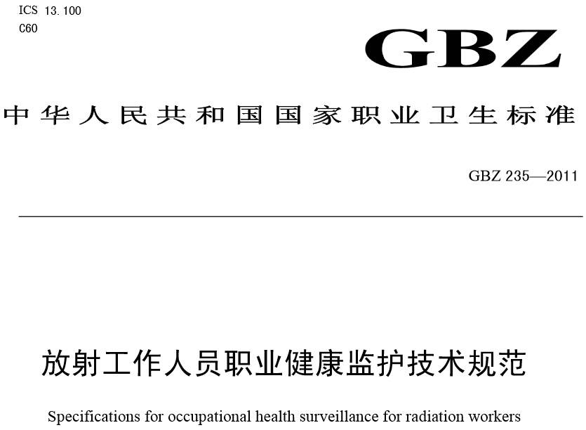 《放射工作人員職業(yè)健康監(jiān)護技術(shù)規(guī)范》GBZ 235-2011（全文附PDF下載）