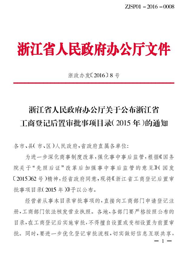 浙政辦發(fā)〔2016〕8號(hào)《浙江省人民政府辦公廳關(guān)于公布浙江省工商登記后置審批事項(xiàng)目錄（2015年）的通知》1