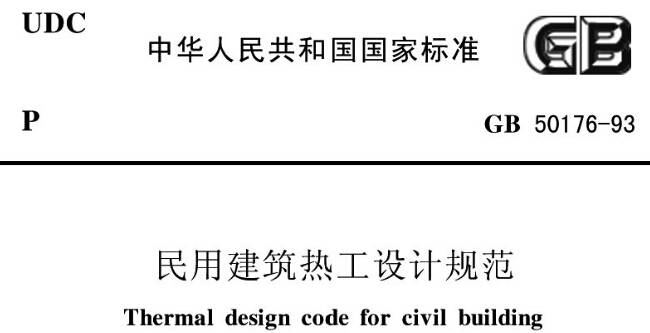 《民用建筑熱工設(shè)計規(guī)范》GBT50176-1993（附全文PDF下載）