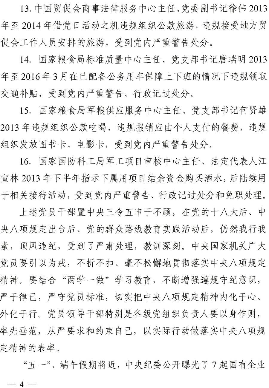 國紀(jì)工發(fā)〔2016〕22號(hào)《中央國家機(jī)關(guān)紀(jì)工委關(guān)于進(jìn)一步嚴(yán)明紀(jì)律持之以恒落實(shí)中央八項(xiàng)規(guī)定精神的通知》4