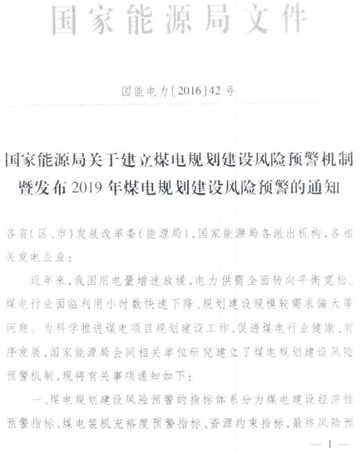 國(guó)能電力〔2016〕42號(hào)《國(guó)家能源局關(guān)于建立煤電規(guī)劃建設(shè)風(fēng)險(xiǎn)預(yù)警機(jī)制暨發(fā)布2019年煤電規(guī)劃建設(shè)風(fēng)險(xiǎn)預(yù)警的通知》