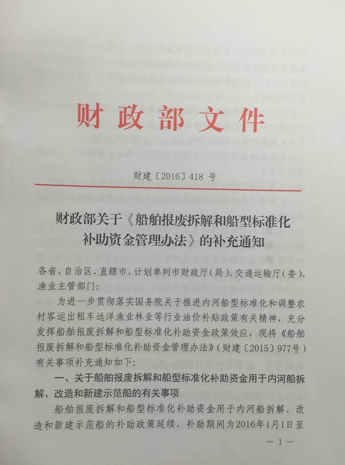 財(cái)建〔2016〕418號《財(cái)政部關(guān)于〈船舶報(bào)廢拆解和船型標(biāo)準(zhǔn)化補(bǔ)助資金管理辦法〉的補(bǔ)充通知》