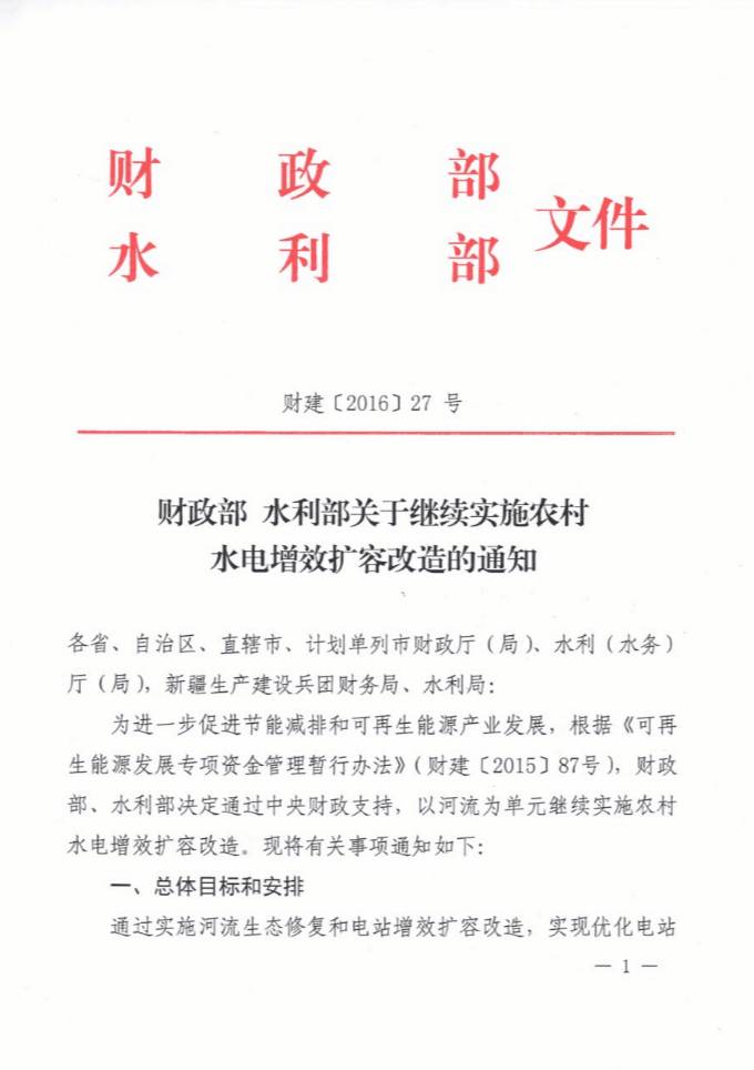 財(cái)建〔2016〕27號(hào)《財(cái)政部水利部關(guān)于繼續(xù)實(shí)施農(nóng)村水電增效擴(kuò)容改造的通知》1