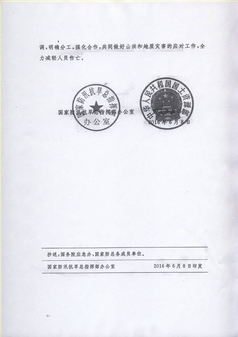 辦汛一〔2016〕24號《關(guān)于做好山洪和地質(zhì)災(zāi)害防御工作的通知》4