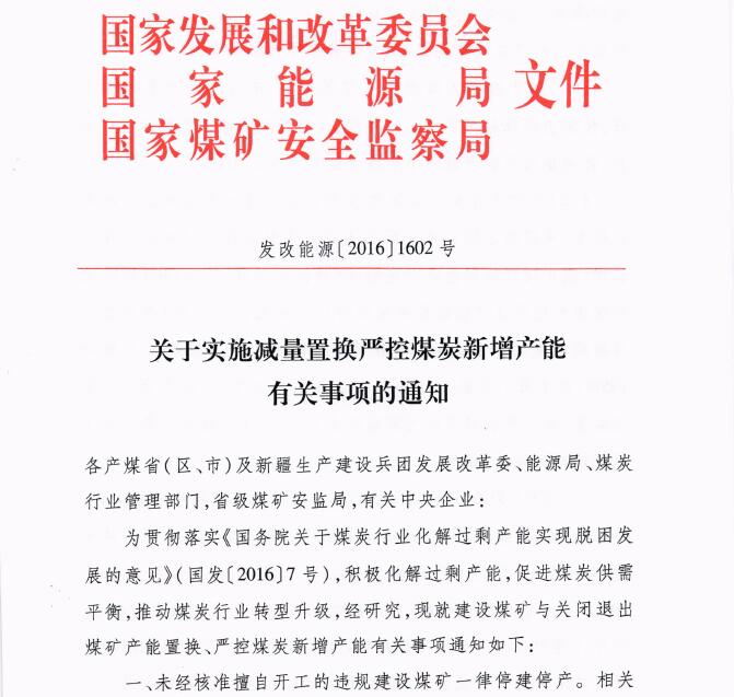 發(fā)改能源〔2016〕1602號《關(guān)于實施減量置換嚴(yán)控煤炭新增產(chǎn)能有關(guān)事項的通知》1