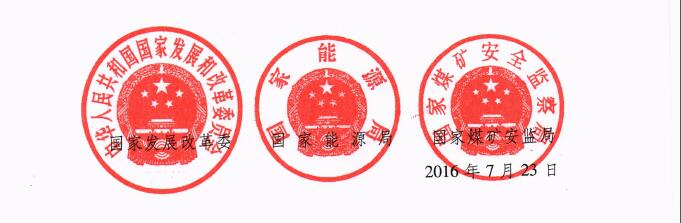 發(fā)改能源〔2016〕1602號《關(guān)于實施減量置換嚴(yán)控煤炭新增產(chǎn)能有關(guān)事項的通知》5